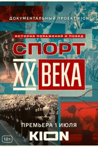  Спорт XX века 