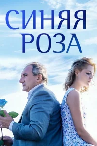  Синяя роза 