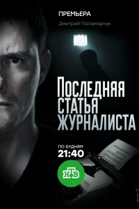  Последняя статья журналиста 